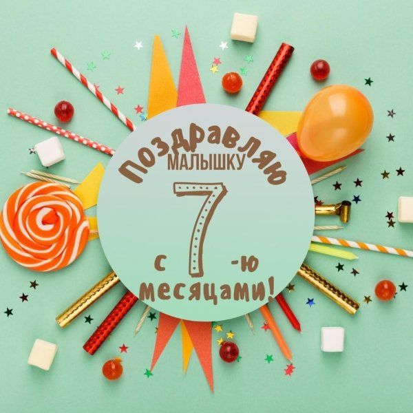 с 7 месяцами мальчика