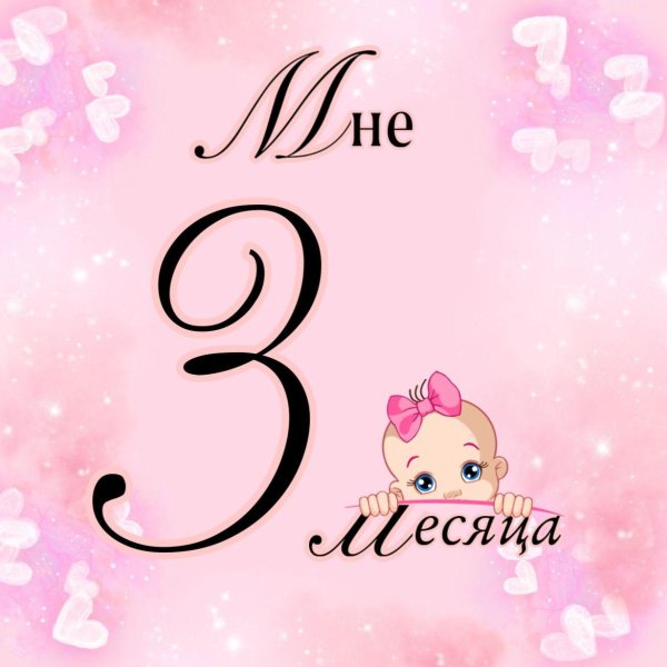 3 месяца девочке
