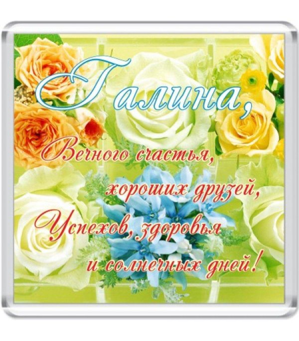 поздравить галину с днем рождения открытки