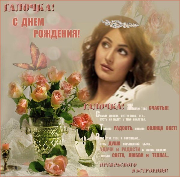 поздравление с днём рождения галочка