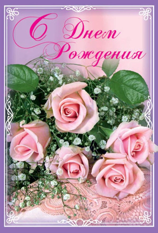 открытка с день рождения