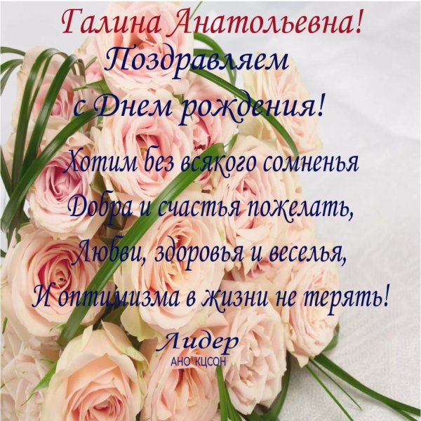 открытка с днём рождения галина анатольевна
