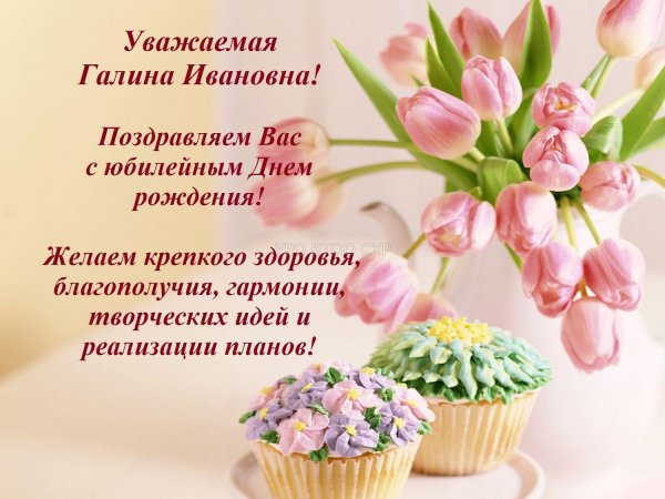 с днем рождения галина ивановна