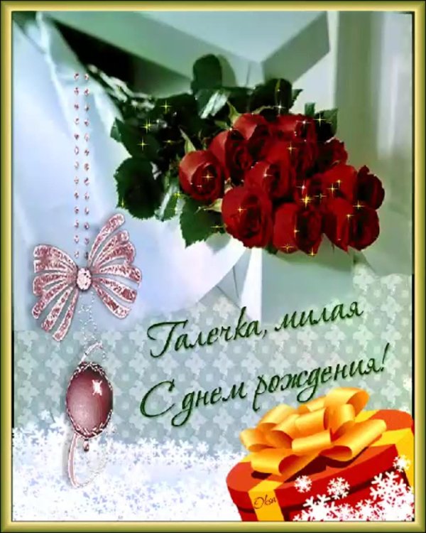 с днем рождения галочка