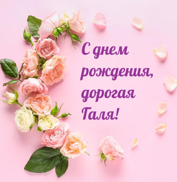 с днём рождения женщине галине красивые поздравления открытки