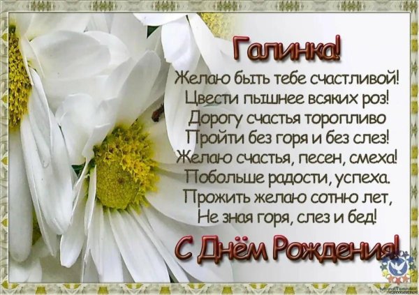 поздравление с днём рождения галине красивые