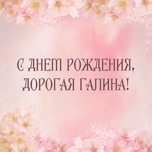 открытка с днём рождения галина красивые