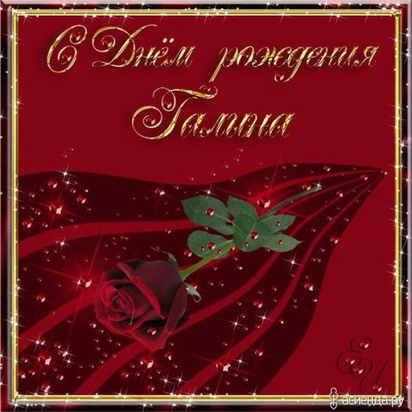 поздравить галину с днем рождения открытки