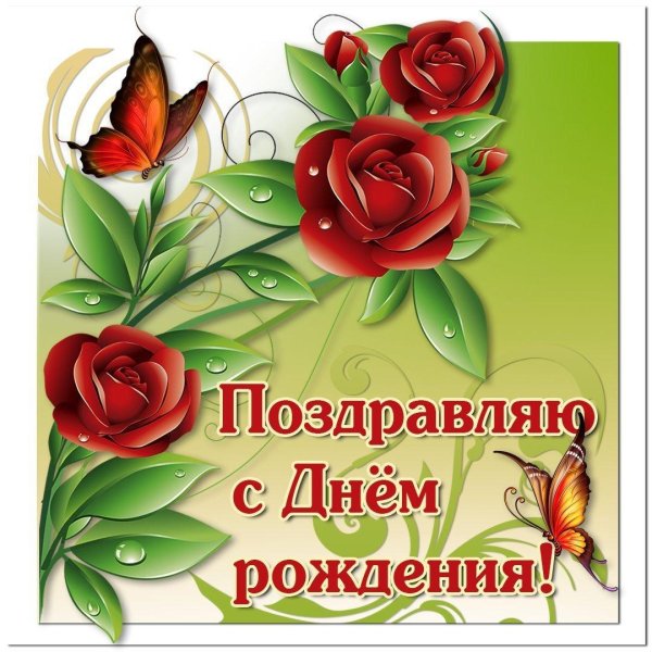 с день рождение