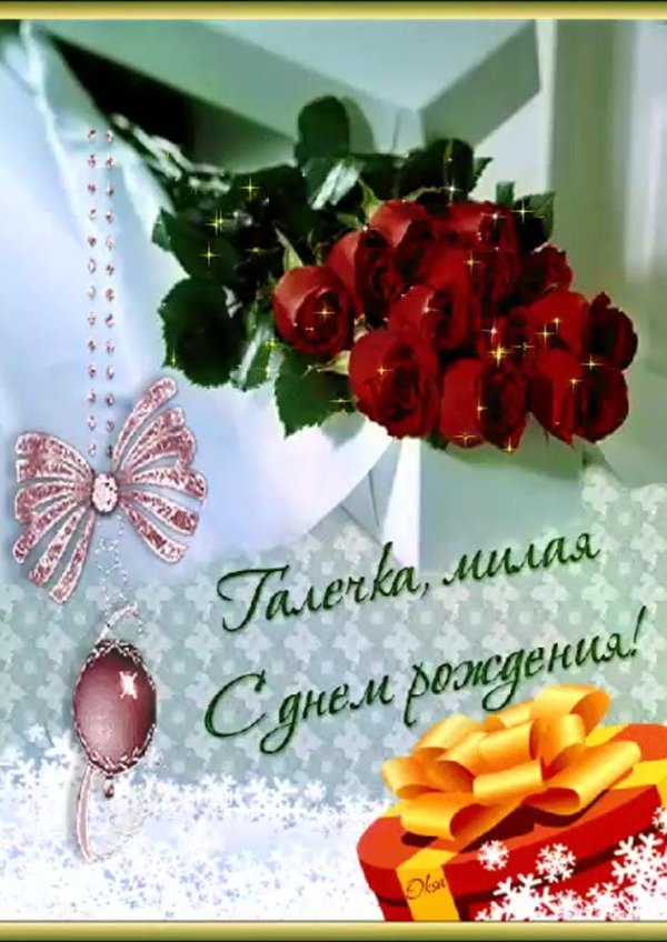 с днем рождения галочка