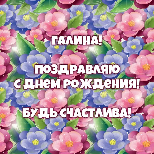 поздравить галину с днем рождения