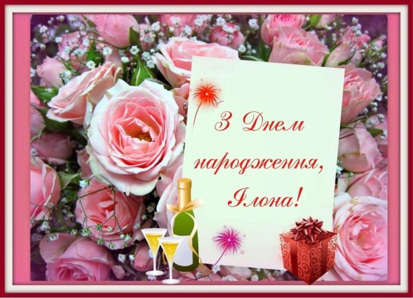 з днем народження