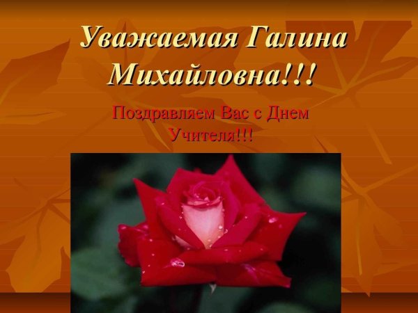 с днем учителя галина ивановна