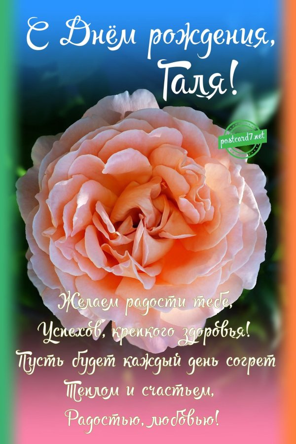 поздравление с днём рождения женщине галине красивые