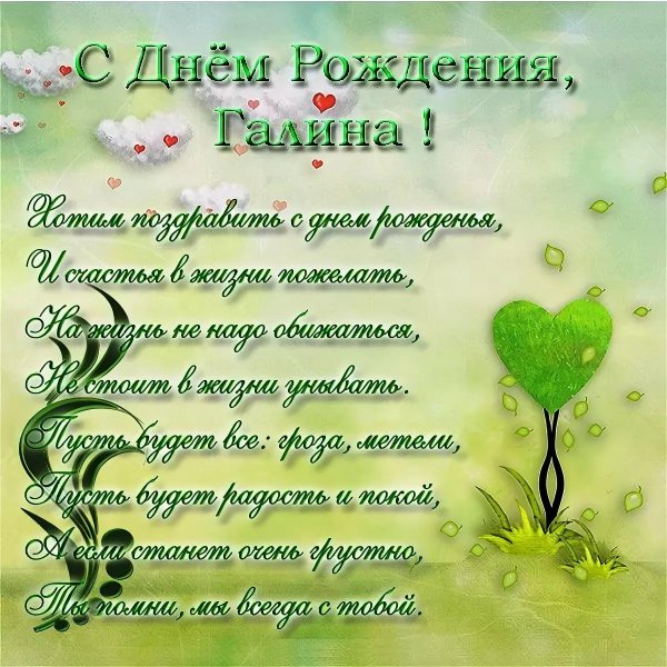 поздравление с днём рождения галине красивые