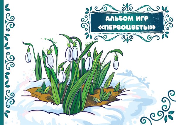 подснежники мультяшные