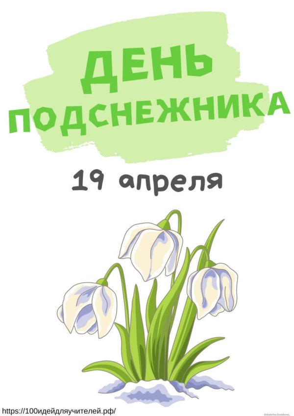 день подснежника