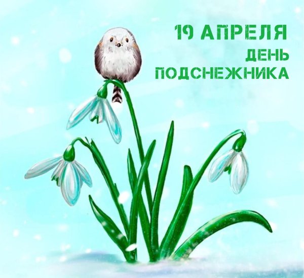 день подснежника