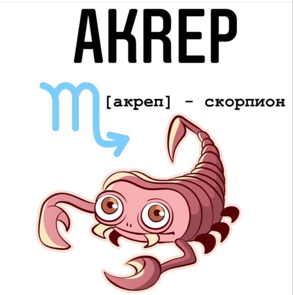 скорпион мультяшный