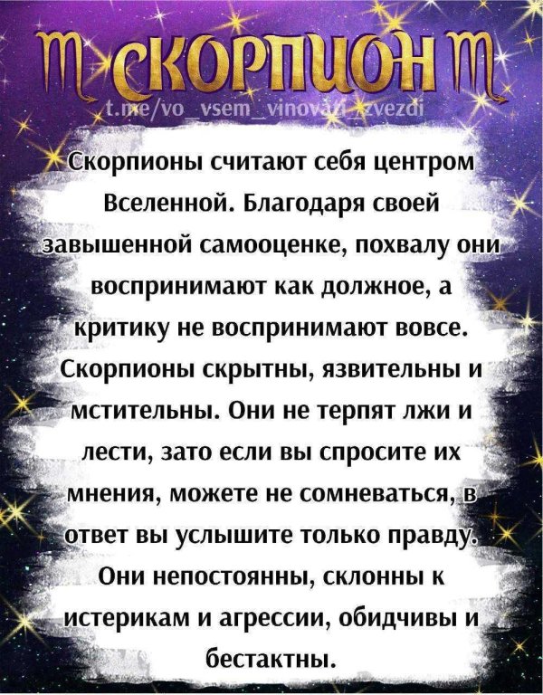 гороскоп скорпион