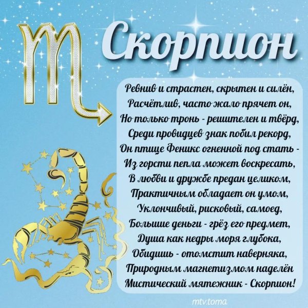 для скорпиона