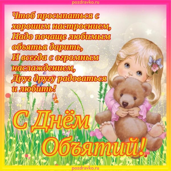 с днем объятий