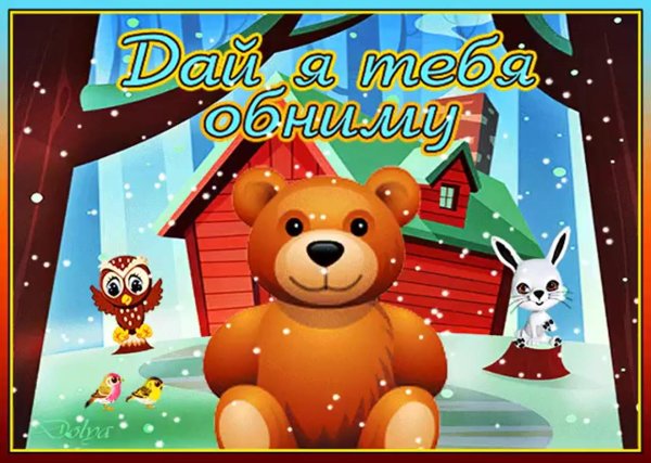 обнимаю открытка