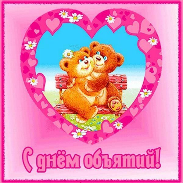 открытка с обнимашками