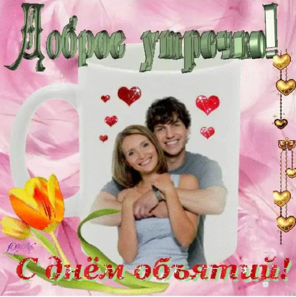 с днем обнимашек