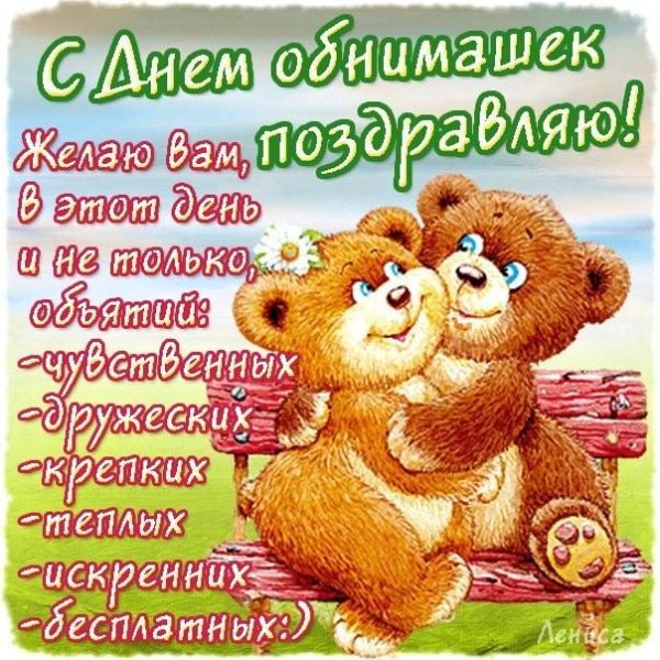 поздравление с днём обнимашек