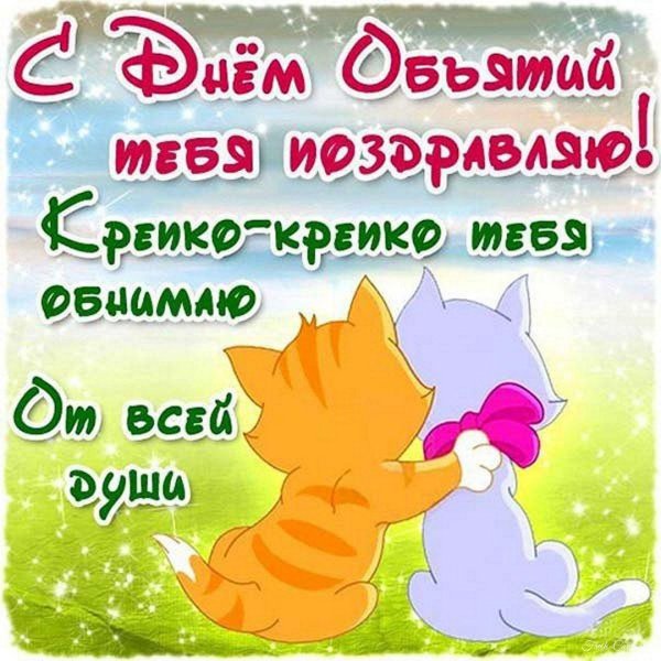 праздник объятий