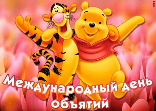 международный день объятий 4 декабря