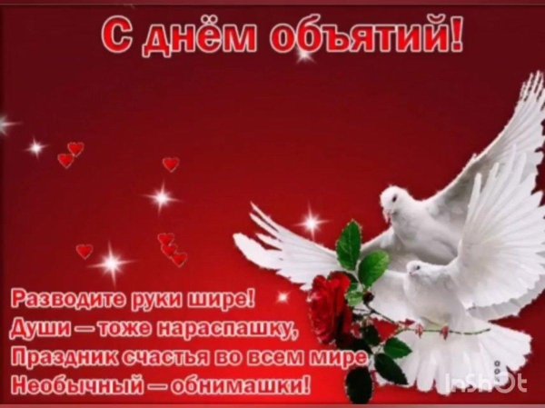 с международным днем объятий