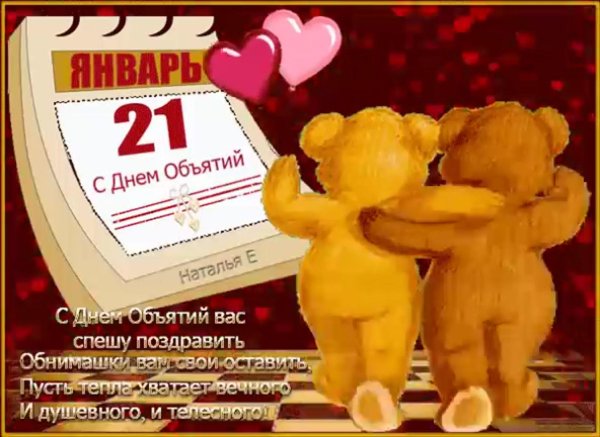 день объятий 21 января