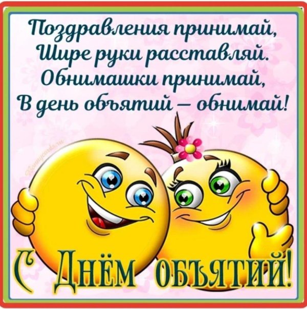 с днем обнимашек