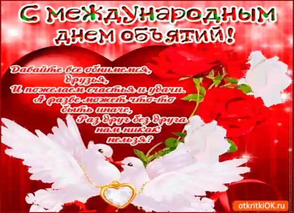 с днем объятий