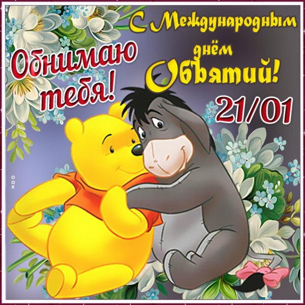 открытка с днем обнимашек