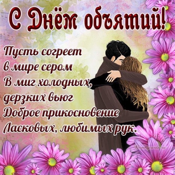 открытка с днем обнимашек