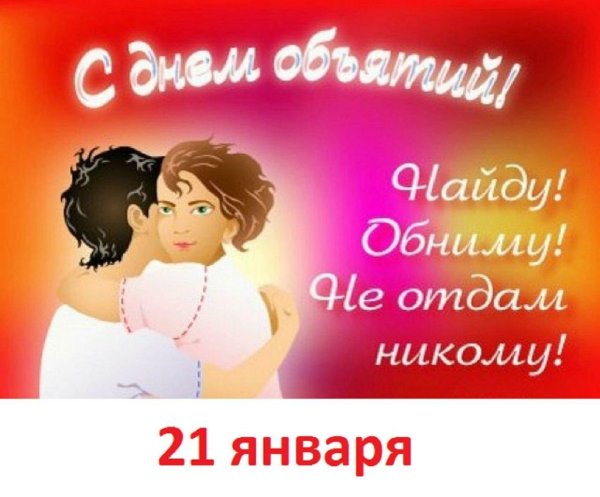 день объятий 21 января