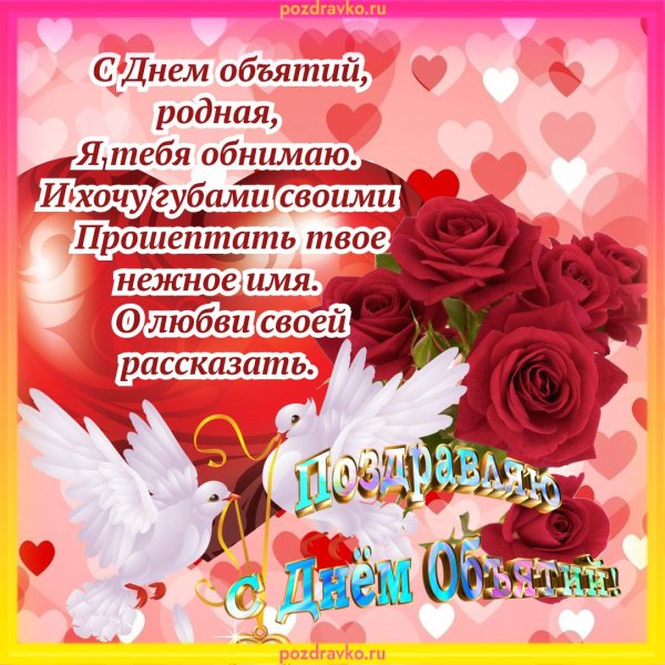 с днем объятий