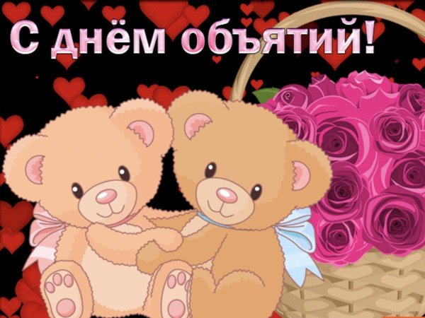 открытка с днем обнимашек