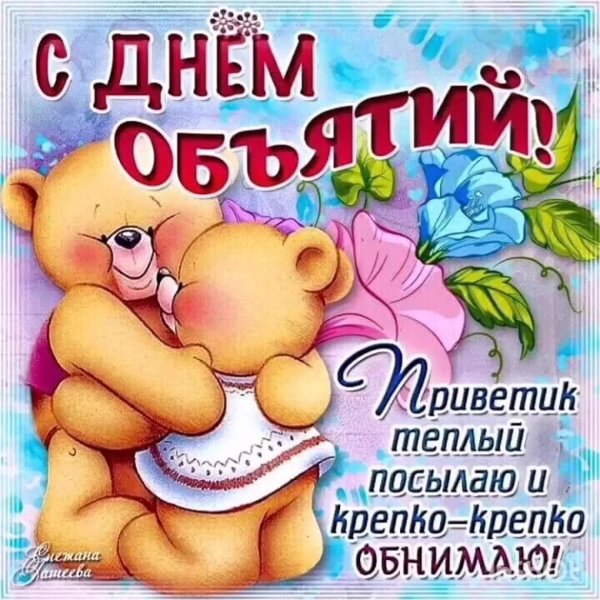 с днем объятий