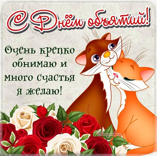 открытка с днем обнимашек