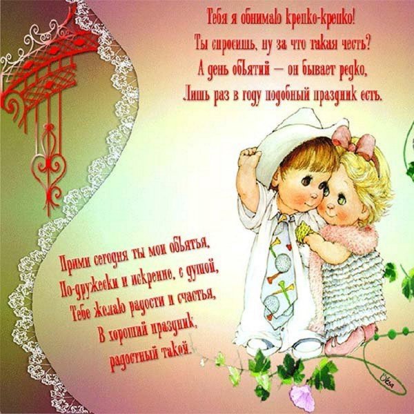 открытка с днем обнимашек