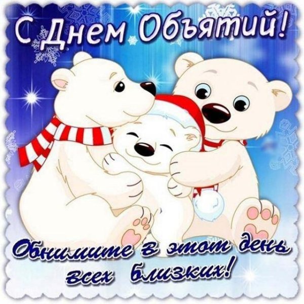 день объятий 21 января