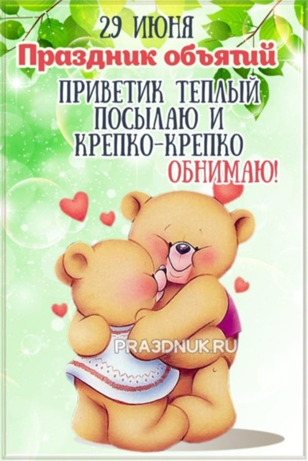 обнимаю крепко