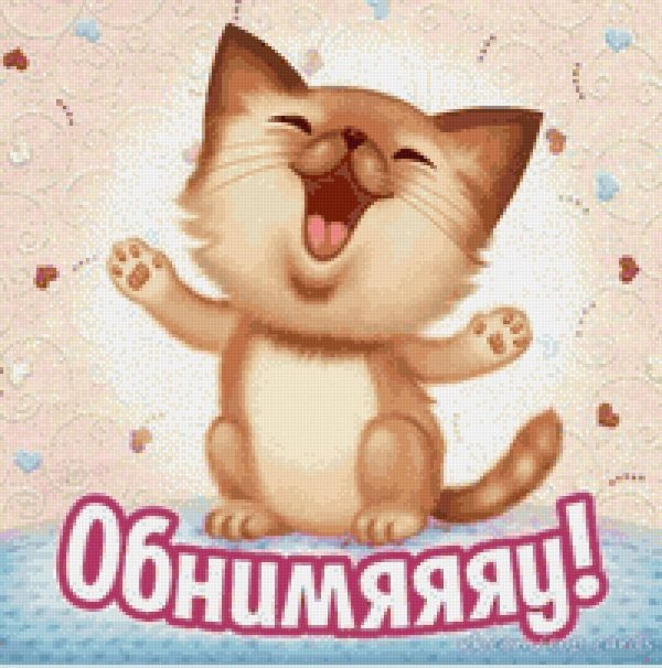 держи обнимашки