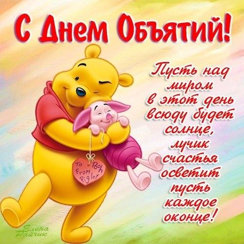 поздравление с днём обнимашек