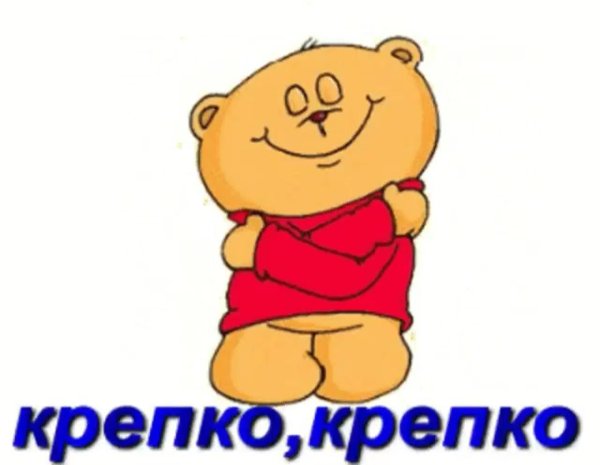 стикер обнимашка