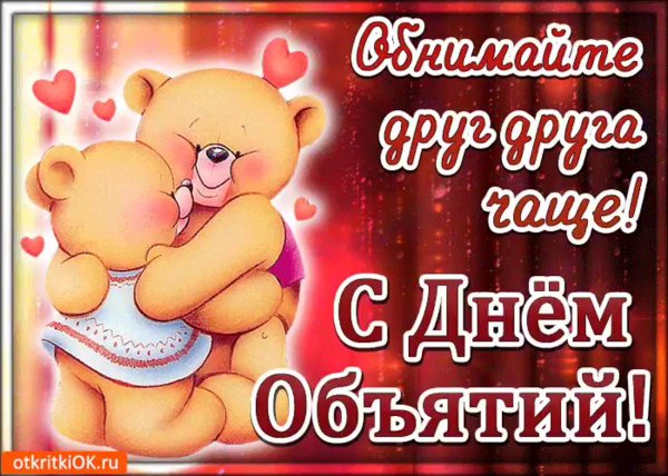 открытка с днем обнимашек